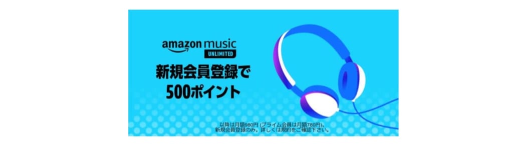 Amazon Music Unlimited 500ポイントプレゼント