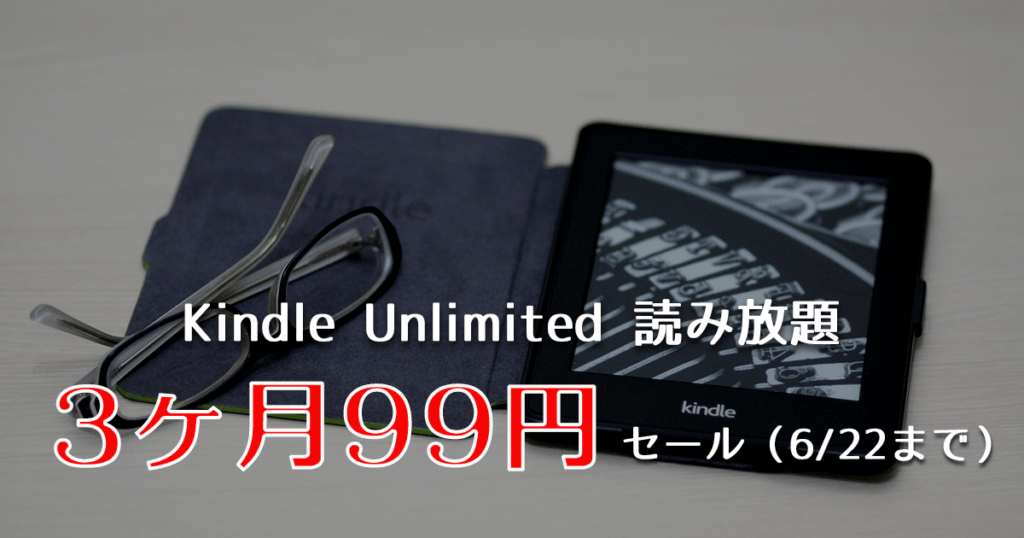 3ヶ月99円 期間限定でamazon Kindle Unlimitedがお得に使えるキャンペーン実施中 ウェブと食べ物と趣味のこと
