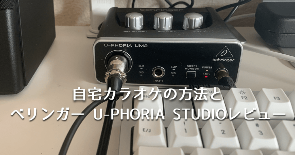 自宅でカラオケをする方法とベリンガー U Phoria Studioレビュー 激安 オーディオインターフェイス ウェブと食べ物と趣味のこと