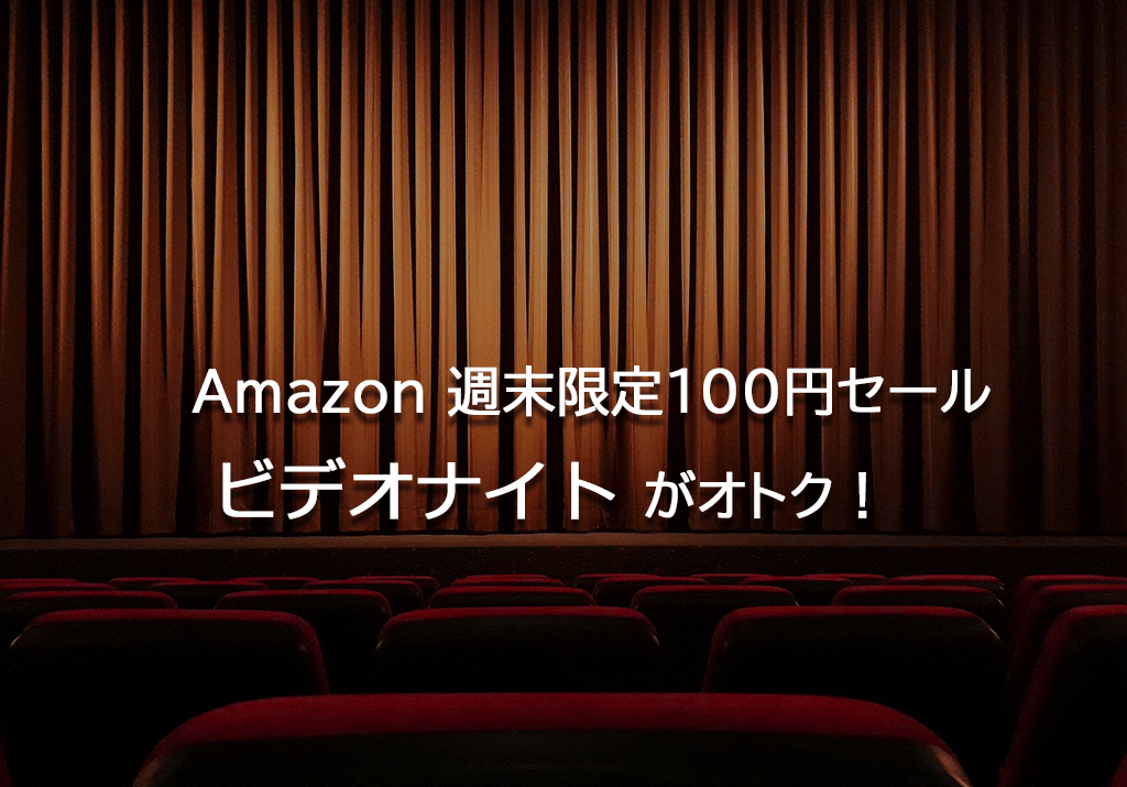 Amazonの週末限定100円レンタル「ビデオナイト」がオトク【不定期開催】