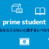 Prime Studentは学生なら入らないと損するレベルでお得【6ヶ月 無料お試し】