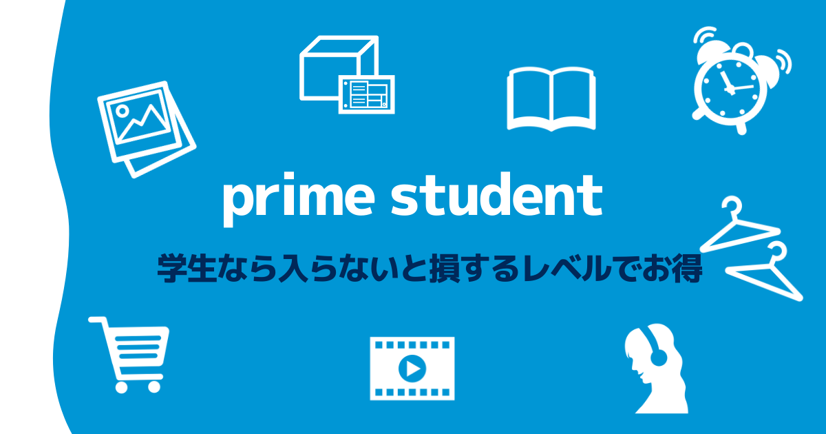 Prime Studentは学生なら入らないと損するレベルでお得【6ヶ月 無料お試し】
