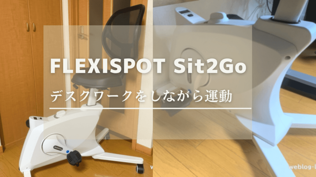 FLEXISPOT Sit2Go FC211 レビュー | フィットネスバイクをしながら作業！運動不足解消