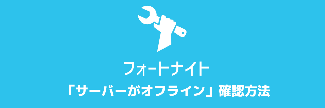 フォートナイト サーバーがオフラインでプレイできないとき確認する方法 メンテナンス ウェブと食べ物と趣味のこと