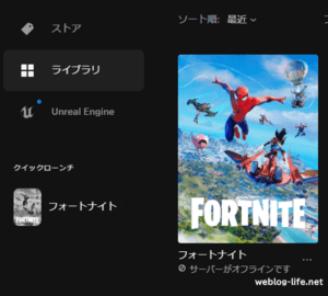 アップデート前のEPICランチャー