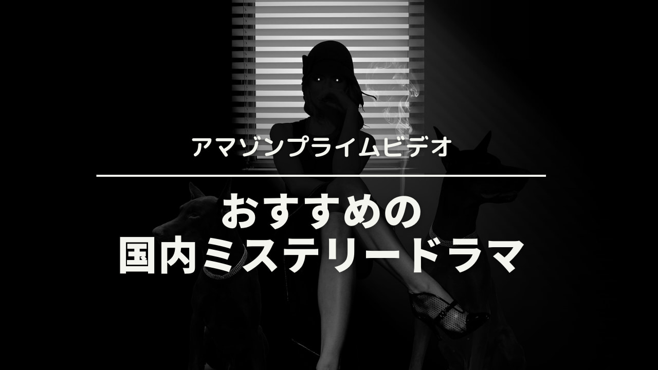 アマゾンプライムビデオで見れる おすすめ ミステリー ドラマ 4選 ウェブと食べ物と趣味のこと