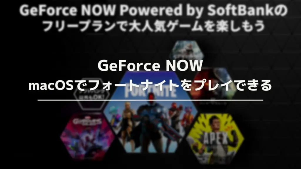 Macでフォートナイトをする方法をわかりやすく解説 画像 22年最新 ウェブと食べ物と趣味のこと