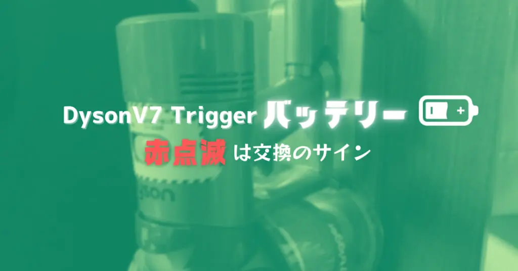 Dyson V7 Triggerのバッテリー交換は簡単。ダイソンバッテリー 赤 