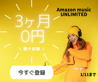 Amazon music UNLIMITED 3ヶ月0円