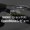 Shokz OpenMoveレビュー