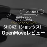 Shokz OpenMoveレビュー
