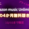 Amazon music unlimited 4ヶ月無料聴き放題