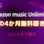 Amazon music unlimited 4ヶ月無料聴き放題